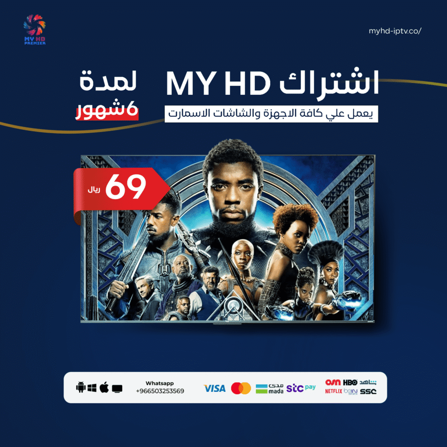 اشتراك MYHD IPTV ستة أشهر